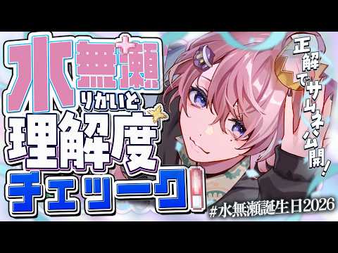 水無瀬 / Minase