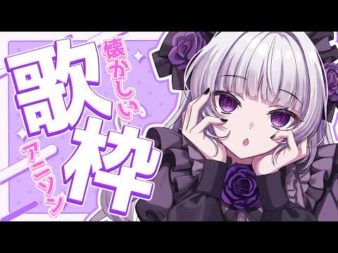 【歌枠】懐かしいアニソン縛り歌枠ですわ✦【柘榴シロ】
