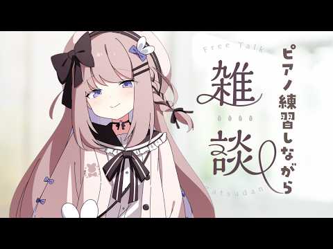 雑談したりピアノリクエスト曲の練習したり#375【ねむぴぴ/Vtuber】