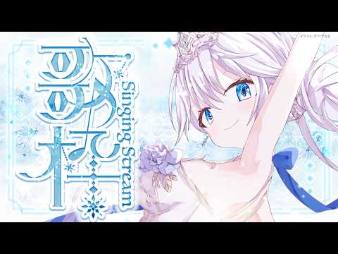 Singing stream❄ 16万人突破とYouTubeにチャンネル認証されてるんるん🕊𓈒𓏸❄ #歌枠 * #karaoke ໒꒱ 【 #Mirea_time 】