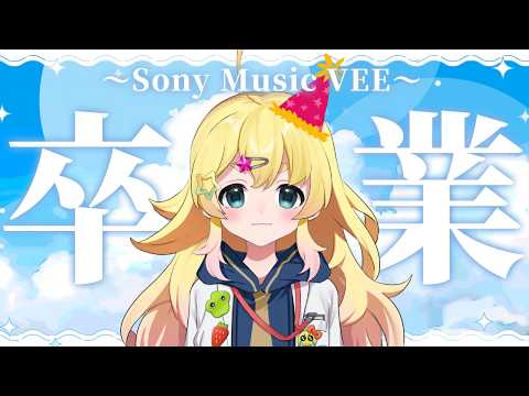 【卒業&誕生日】ありがとう!!!!!!!【雛星あいる/VEE】