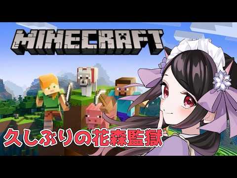 【🔴Minecraft】復活の花森監獄🌸🦆?!まったりやるぞ【花森監獄】