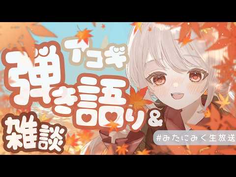 【 #雑談 #歌枠 】◆雑談とっても多め!(喉労り)月曜日の疲れを癒しにきたよ!◆ 【 アコギ弾き語り 】 #みたにみく生放送
