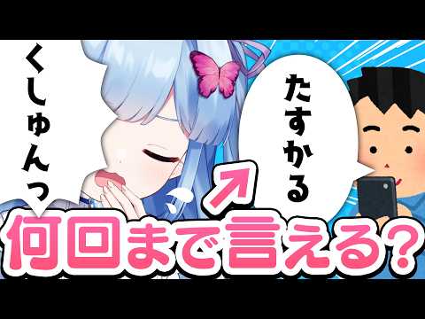 【ハクション】検証配信!「くしゃみたすかる」って言ってもらえるのは、何回目まで?