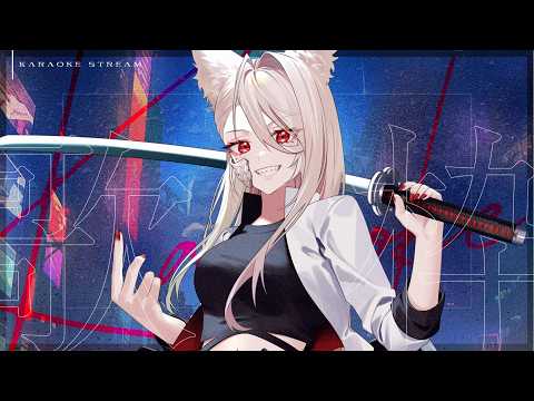 【 #歌枠 / singing stream  】好きなアーティストを - #karaoke  -【 ステラ・マクダウェル 】