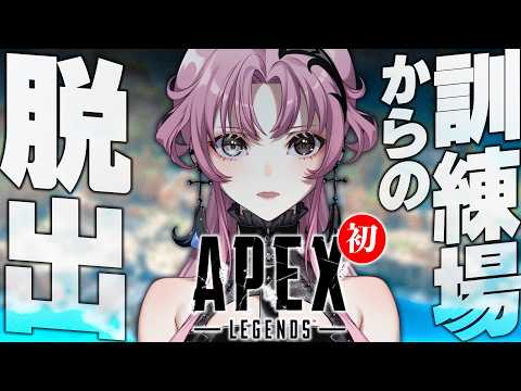 【初APEX】みりしらAPEX🔫⸒⸒💭目指せ!訓練場からの脱出🔰【琶舞/神椿】
