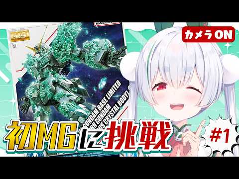 【ガンプラ/ライブ配信】初見さんも大歓迎🌞初MG!ユニコーンガンダムを作りながら元気に「おはよう」と「いってらっしゃい」を言う朝活!!【雪兎ちゃう/vtuber/カメラ枠📷/配信中】