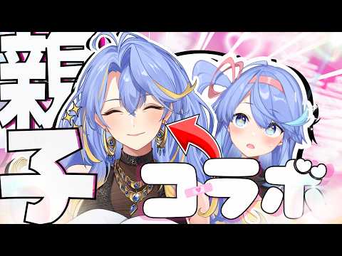 【親子コラボ】ママンがやってきた!✨【VEE/#甘楽デイティー】