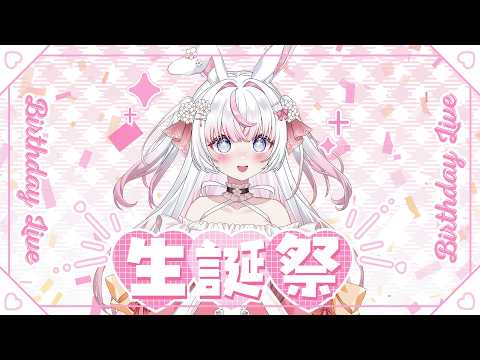 【生日配信】10/1依兔生日囉🌸跟櫻花糬芝麻糬一起過!!【若櫻依兔/WakasaIto】