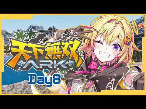 【#天下無双ARK / 8日目】パイロメインとか仲間にしたいポポ【家入ポポ / ななしいんく】
