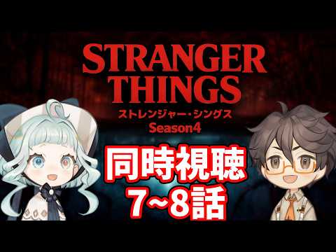 【同時視聴】ストレンジャー・シングス シーズン4  / 7~8話 ファン&初見と一緒に見よう! 【デラハド / Night watching】