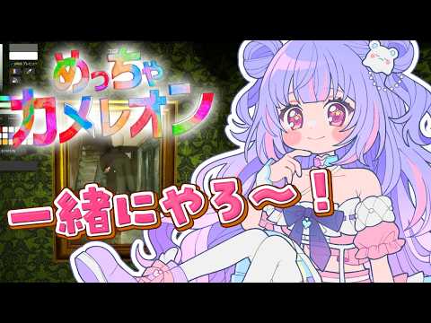 【 めっちゃカメレオン 】天才おえかき魔法少女!参加型でやってみたい!【Vtuber/星降あめる】