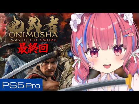 【鬼武者 Way of the Sword / PS5pro】初見!ほんとに最終回!?新作「鬼武者」に挑戦するぞ!!