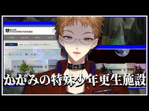 【かがみの特殊少年更生施設】それは、ごく普通の少年院のサイト。その奥には助けを求める悲鳴が渦巻く。【にじさんじ / 伏見ガク】