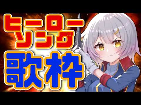 【 歌枠 】🌕ヒーローソングで熱い金曜日を!【 #月城ティータイム 】