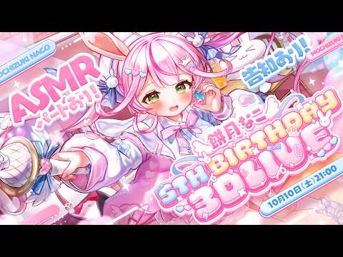【3DLIVE】✦全編無料✦✧餅月なこ 5th Birthday 3D Live✧【#餅月なこ生誕祭2026】