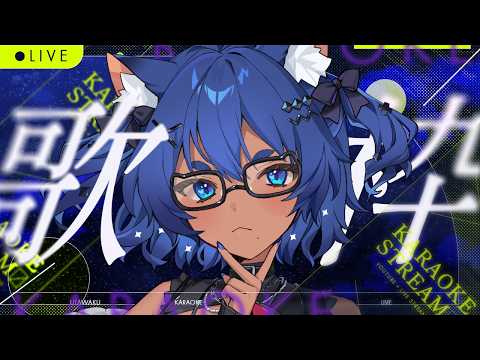〖 #歌枠┊KARAOKE 〗お歌の時間 ✧  Singing Stream〖 #儚牙紺┊#vsinger 〗