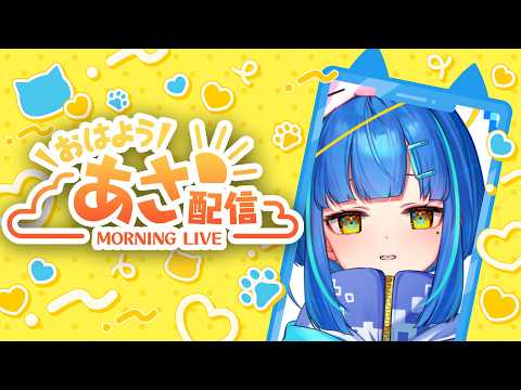 【#朝活 #雑談】初見さんも常連さんも歓迎✋夜型人間による朝活!おはようしてほしいお年頃🌞【#shorts / #vtuber】