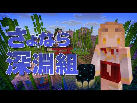 【マイクラ】もう二度と来れないワールド!!【社ねる/深淵組】