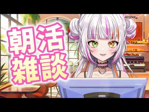 【雑談】昨日寝すぎて早起きしたから5億年ぶりの朝活する🐣 #vtuber    #恋沼ミヤ
