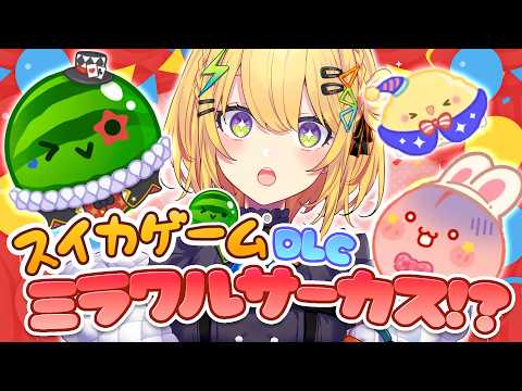 〖 スイカゲーム  〗DLCで遊ぶ!新モード・ミラクルサーカスとは…一体⁉️ 小鳥谷なの / すぺしゃりて 〗