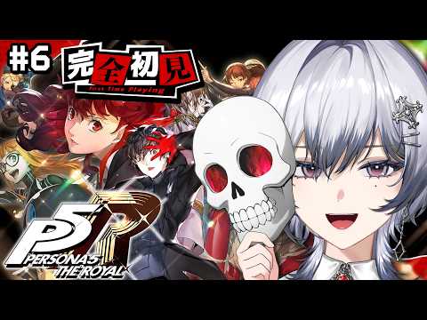 【 P5R/ペルソナ5 ザ・ロイヤル 】完全初見🔰人生初のペルソナ!!✨※ネタバレ注意 #06【漆瀬レイ / ななしいんく】