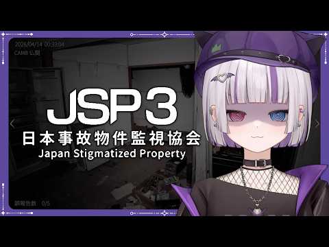 【日本事故物件監視協会3】居然出到三代了 大家來找碴!! #台灣Vtuber #庫洛姆