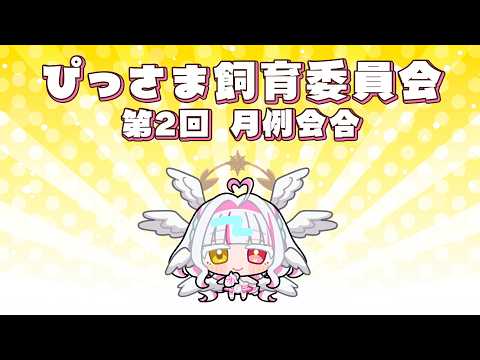 【メン限】第2回ぴっさま飼育委員会 月例会合🤍ここだけのお話しします【ぴぴぴぴの/新人VTuber】