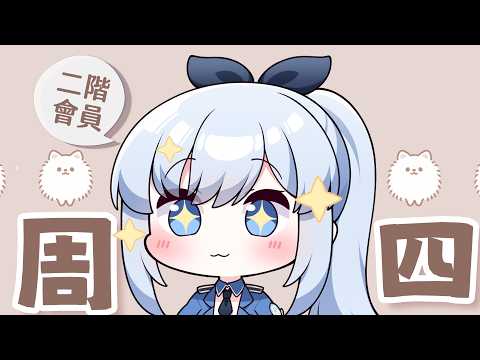 【二階會員限定】什麼明天放假可以睡到飽?!【雜談】