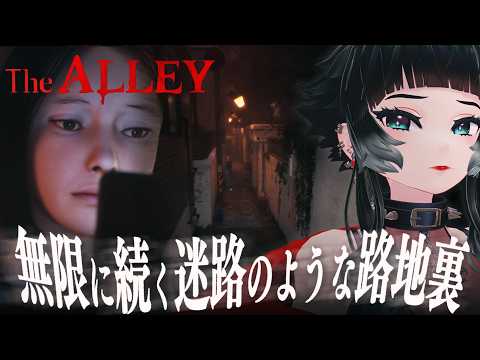 【 The Alley 】無限に続く迷路のような路地裏で幽霊の痕跡を探すサイコロジカルホラーゲームが面白そう!【 人生つみこ】