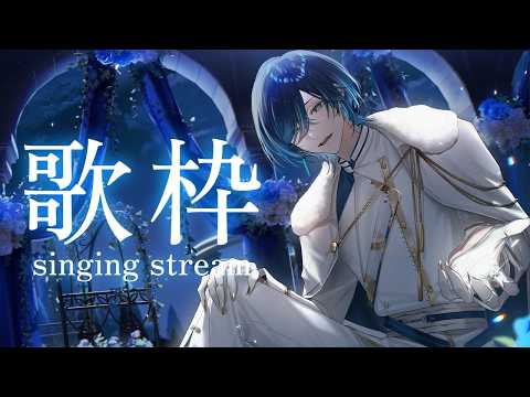 【歌枠】 久しぶりだね、日常 【水上蒼太/ゆにれいど!】