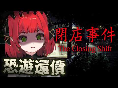 【閉店事件】單身女員工夜班遇到變態!發芬!!!  ♦ 涅菈Nera