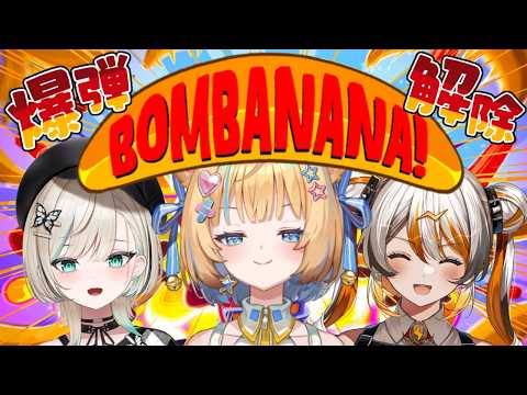 【 BOMBANANA! 】とてもうるさいであろう爆弾解除💣‼【Re:AcT Gaming】
