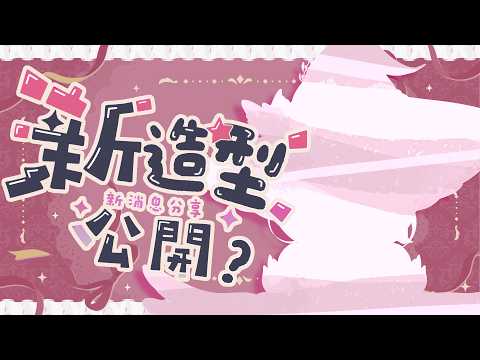 【#披露目 】誤打誤撞得到奇妙魔力?!灰鸚鵡居然有機會成為...?!欸?失敗了?【灰妲 🦜FT.芦川yuru 】#台灣vtuber