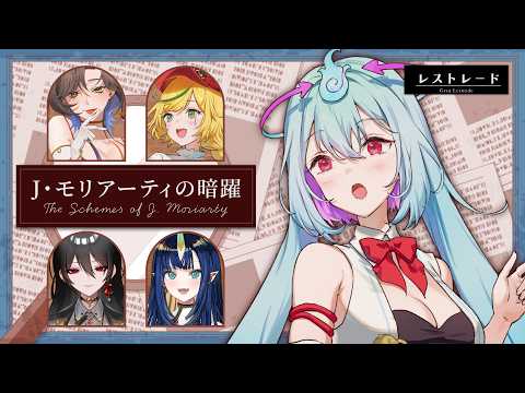【 マダミス 】レストレード警部視点 「J・モリアーティの暗躍」- Sherlock Murder Mystery Night -【Vtuber/幽ヶ浦もち】