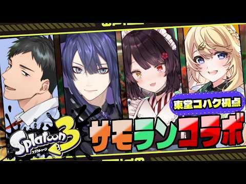 【Splatoon3】にじさんじ元惑星のみなさんとバイト【にじさんじ/東堂コハク】