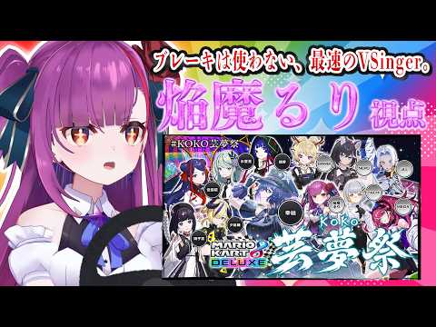 【#マリオカート8DX 】Noブレーキ,Yes 最速。#KOKO芸夢祭 (夏)【焔魔るり視点/RK Music】