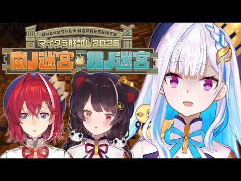 【#マイクラ肝試し2026】さんばかと彷徨う「南ノ迷宮・北ノ迷宮」【にじさんじ/リゼ・ヘルエスタ視点/アンジュ・カトリーナ/戌亥とこ】