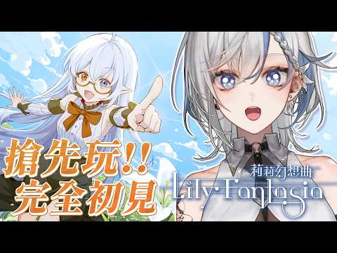 【莉莉幻想曲】挑戰音遊!跟著吸血鬼一起救媽媽!人..人外...好耶....|Lily Fantasia《鷲峰良》
