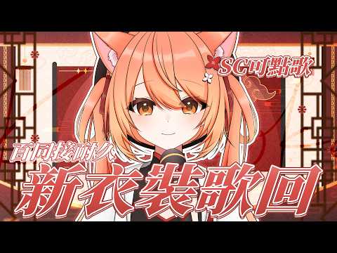 【#歌回 】100同接耐久歌回!! x新衣裝歌回耶!! | #MalaysiaVtuber #馬來西亞Vtuber【秋月イノリ | 秋月祁】