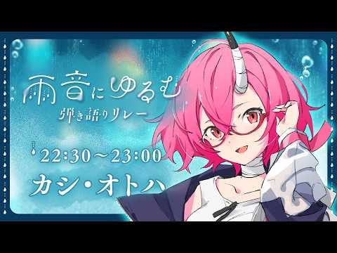 カシ・オトハ / Kashi Otoha