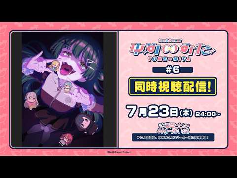 TVアニメ「バンドリ! ゆめ∞みた」同時視聴配信#6【夢限大みゅーたいぷ】