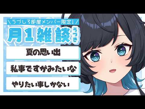 【うづき月一雑談/7月】熱い女による熱いメン限7月号【メンバーシップ限定配信】