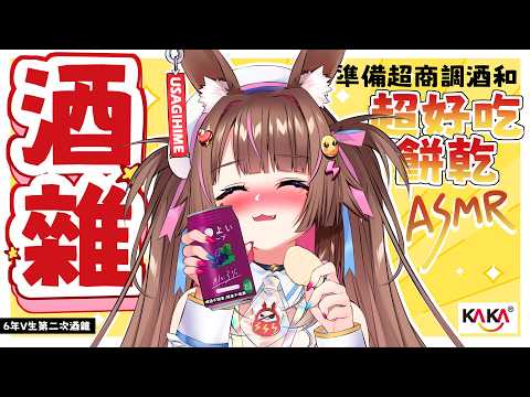 【 酒雜ASMR 】六年來第二次酒雜 ! 超商調酒 | 餅乾ASMR咖滋聲 | 一起喝酒慶祝兔姬的一件事情!!!!   #初見歡迎  #卡卡海鮮餅乾 | 【兔姬UsagiHime | 惡兔重工】