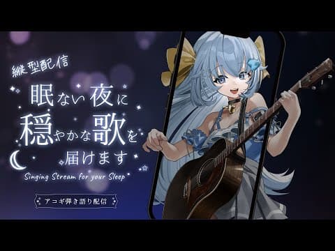 22:30~1時間配信🐧アコギ弾き語り💭縦型💙眠れない夜に聴いてね🌙【睡眠導入/作業用BGM】Singing Stream #shorts 【#歌枠 /#弾き語り/#Vtuber】