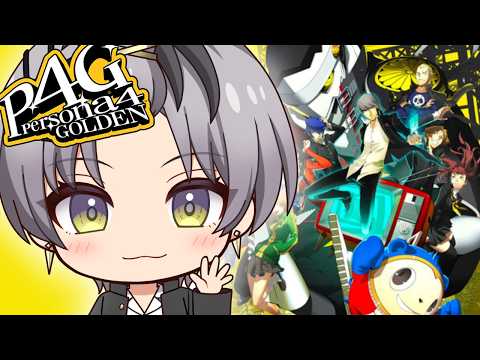 【#Persona4 Golden #10】あの戦車だけなんとかならない?【Actors To Live!/小夜鳴ミオ】