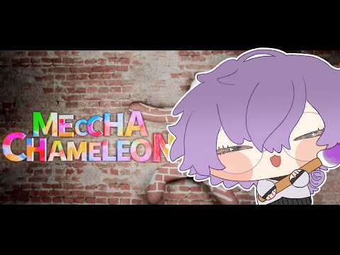 【MECCHA CHAMELEON】I'm sitting in plain sight 🧘‍♀️