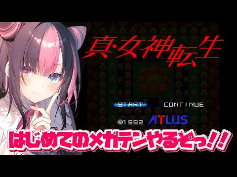 〖 真・女神転生 〗シリーズ完全初見✨はじめてのメガテンやってみるぞっ!※ネタバレ注意【#黒桐アリア┊#Vtuber】