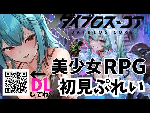 【ダイブロス・コア】機装美少女×ターン制RPGを完全初見でプレイ!頂を競え〜ぶいきゃす激闘祭〜【 #PR #ダイブロス・コア #ぶいきゃす】