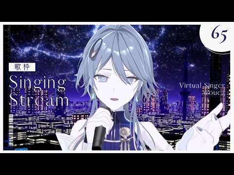 【歌枠】Vack-ON!!ありがとう~!HAPPYに歌おう~!【wouca : RK Music】#utawouca 65